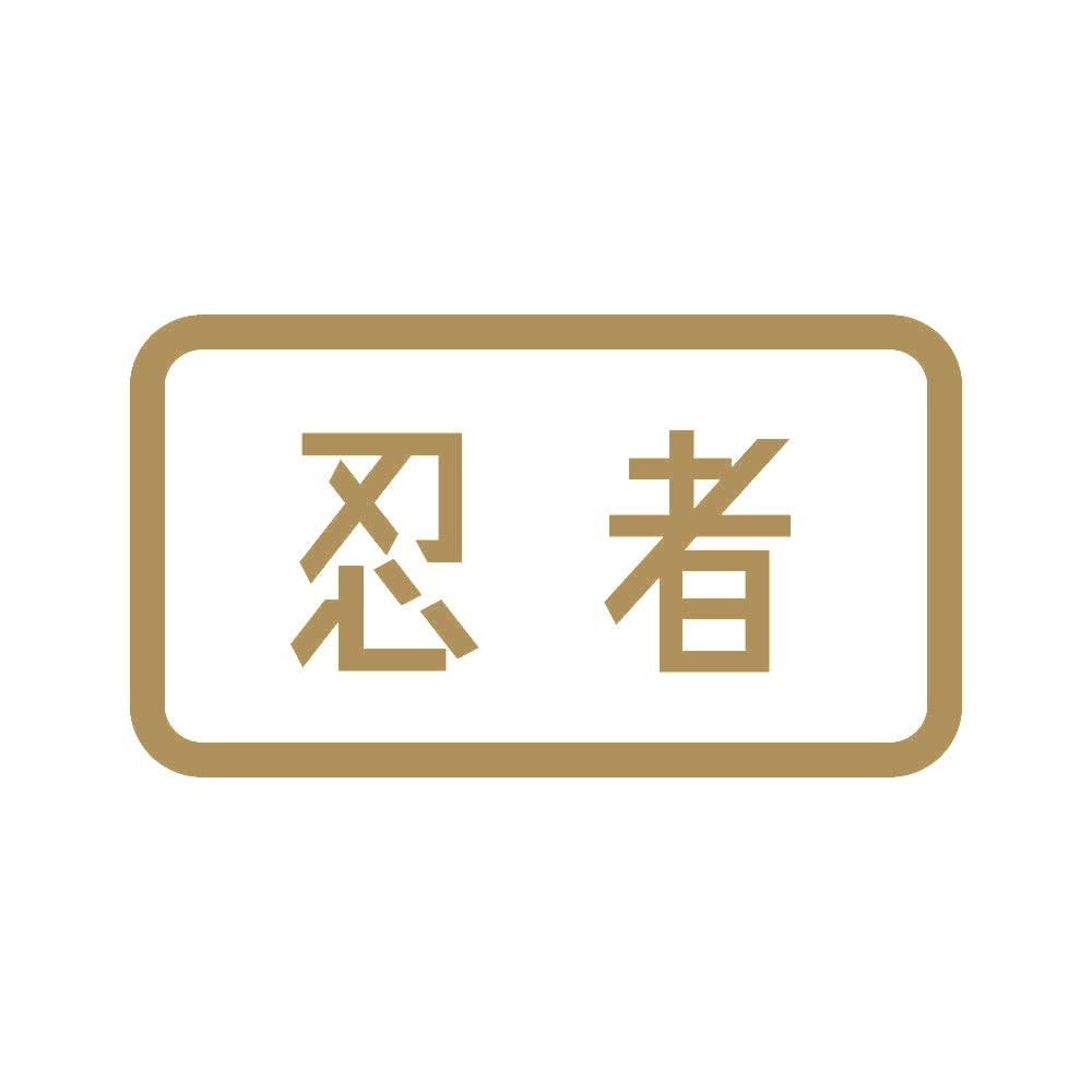 忍者 (B) 9