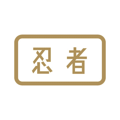 忍者 (B) 9
