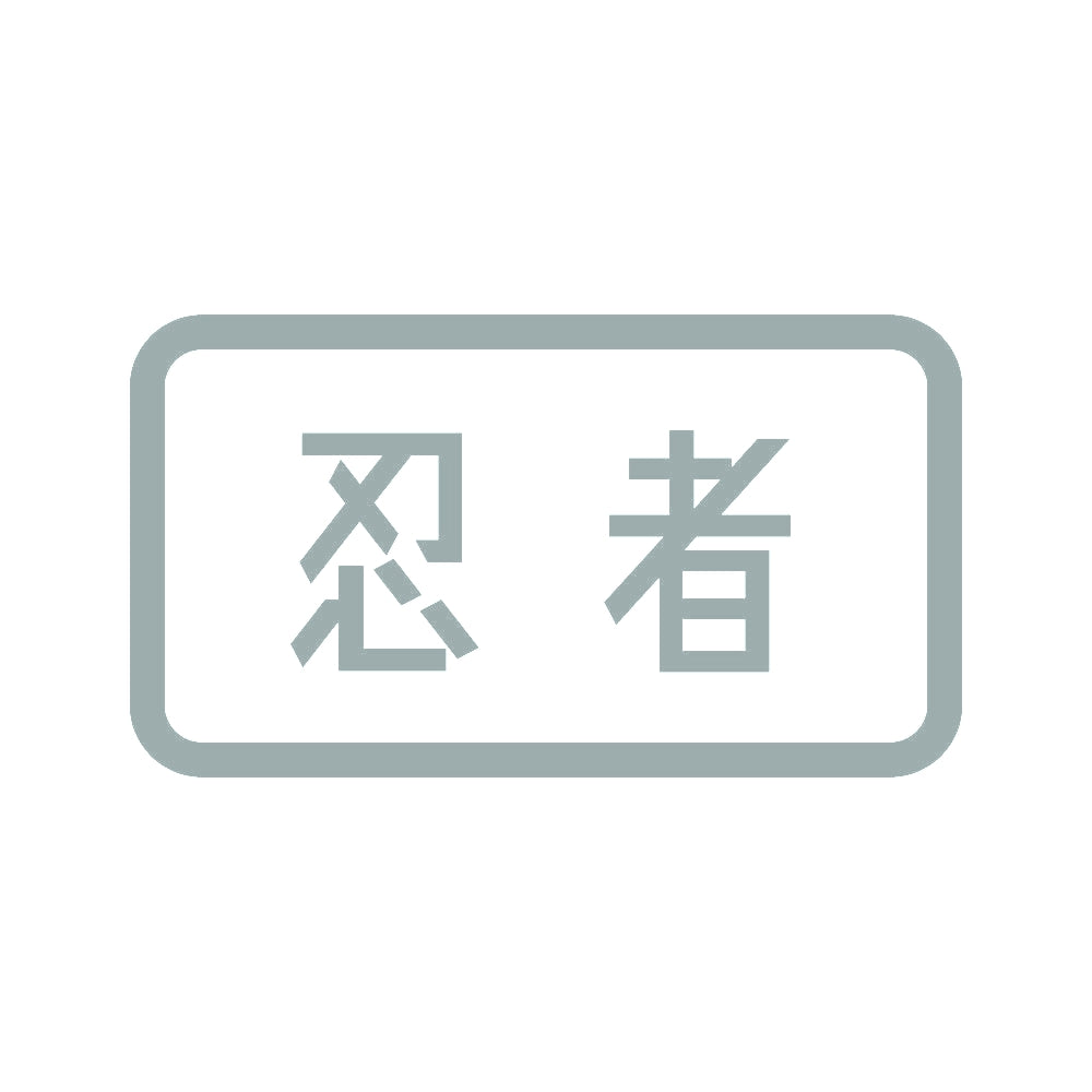 忍者 (B) 10