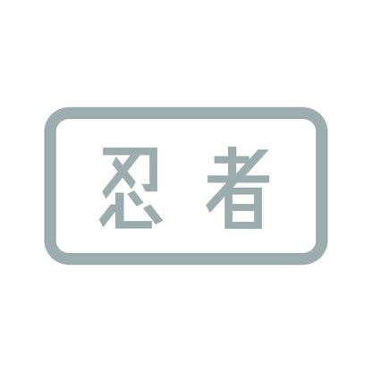 忍者 (B) 10