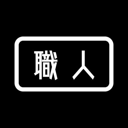 職人 (B) 7