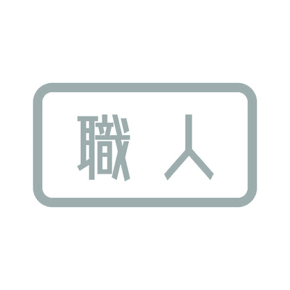 職人 (B) 10
