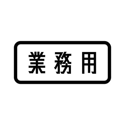 業務用 (B)