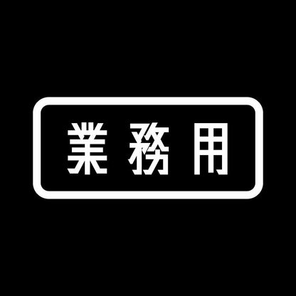 業務用 (B) 7