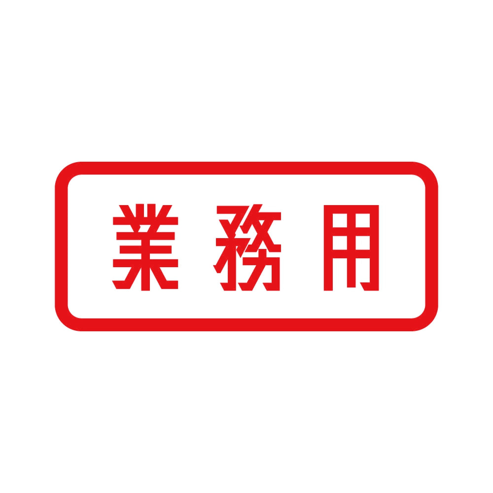 業務用 (B) 8