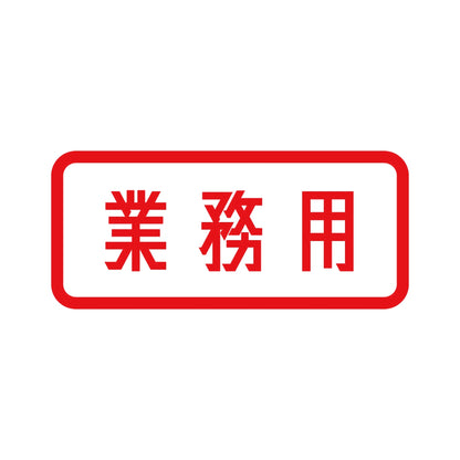 業務用 (B) 8