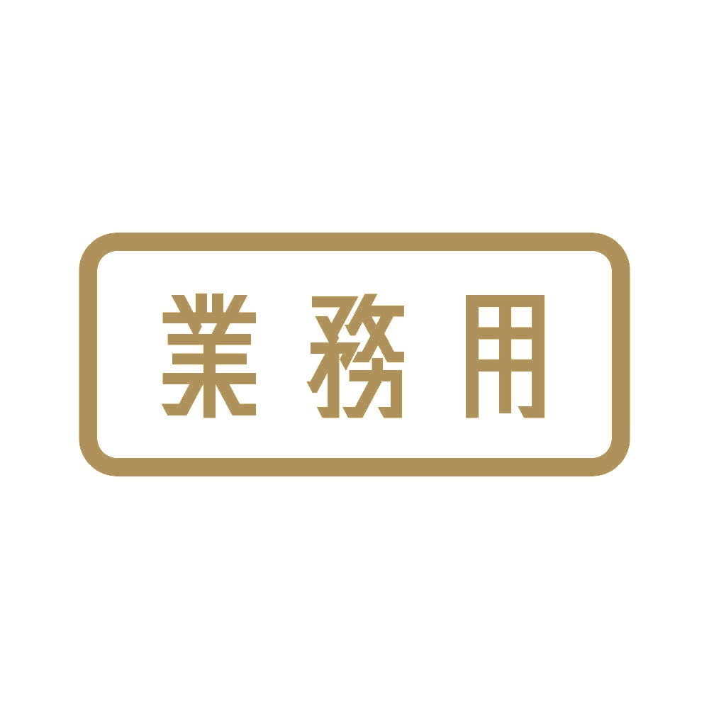 業務用 (B) 9