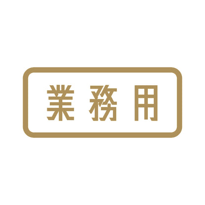 業務用 (B) 9