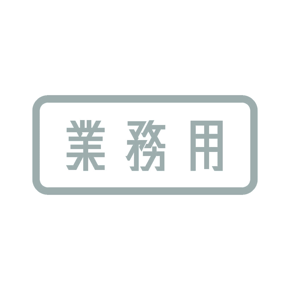 業務用 (B) 10