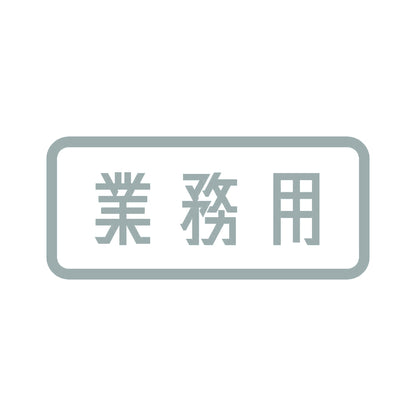 業務用 (B) 10