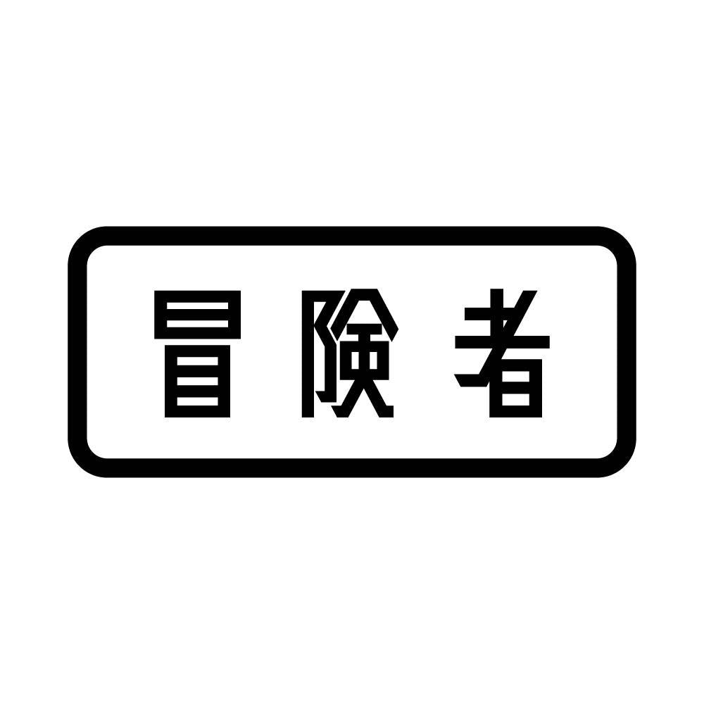 冒険者