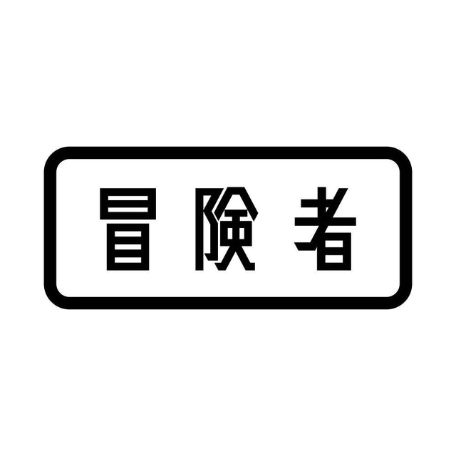 冒険者