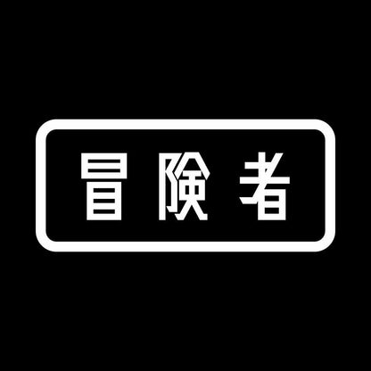 冒険者 7