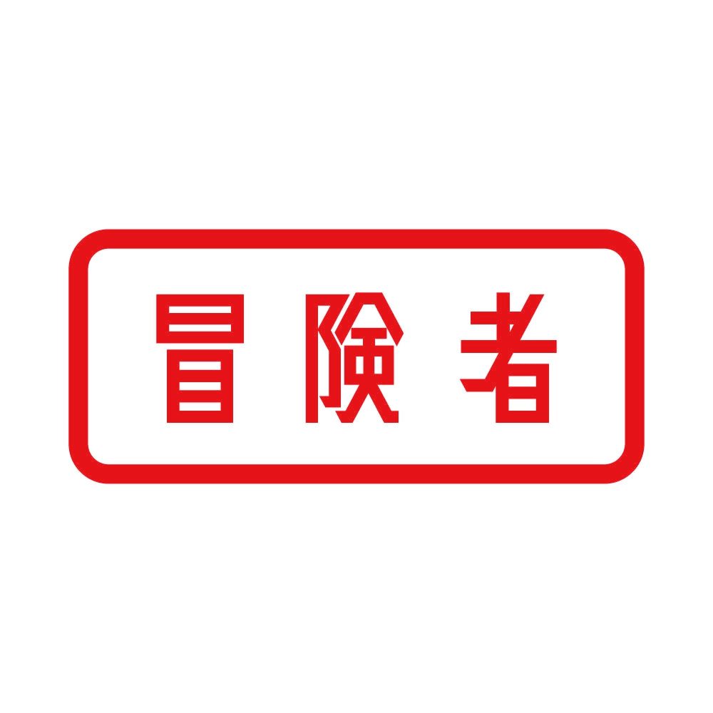冒険者 8