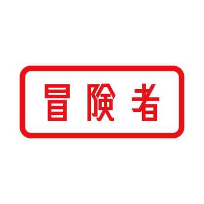 冒険者 8