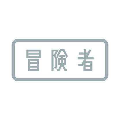 冒険者 10