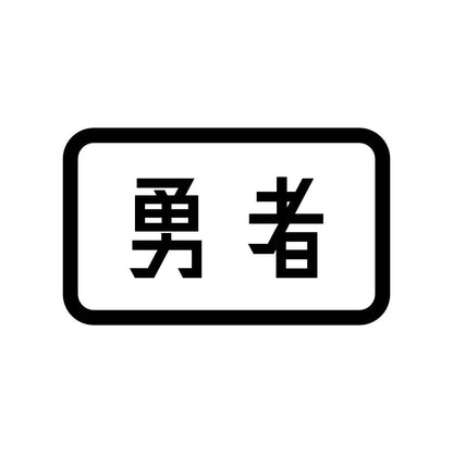 勇者