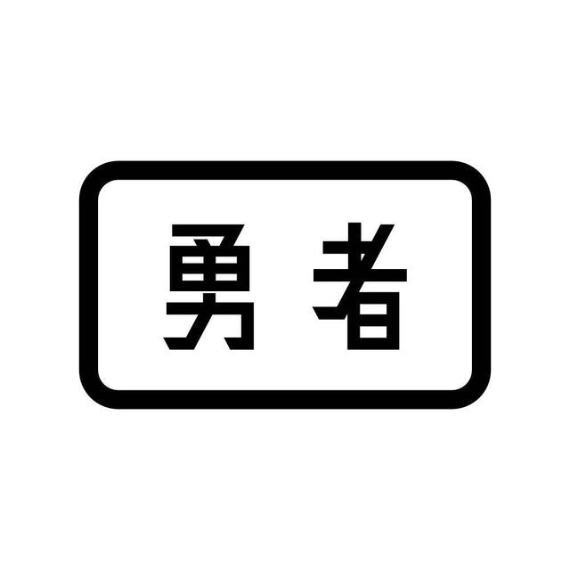 勇者