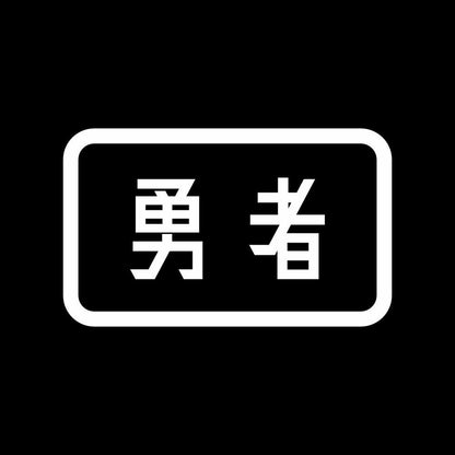 勇者 7