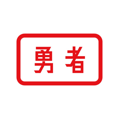 勇者 8
