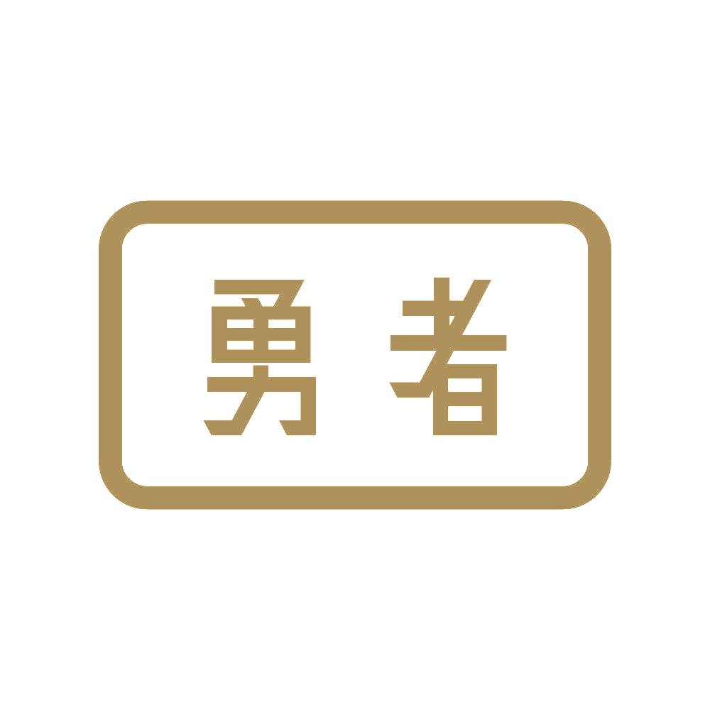 勇者 9