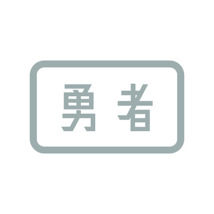 勇者 10