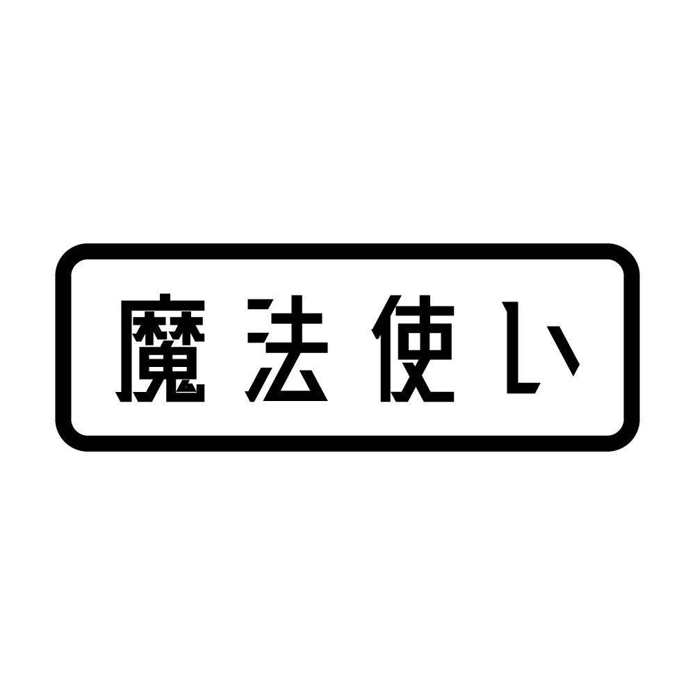 魔法使い