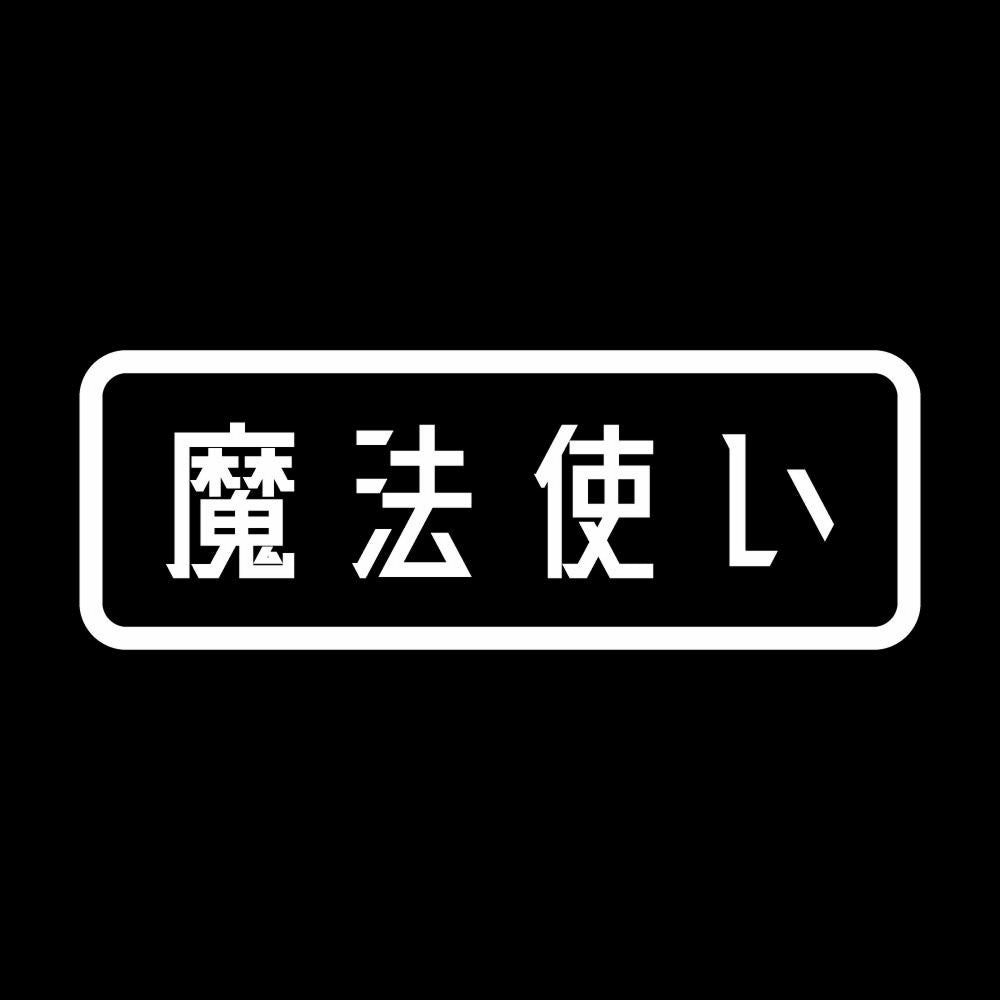 魔法使い 7