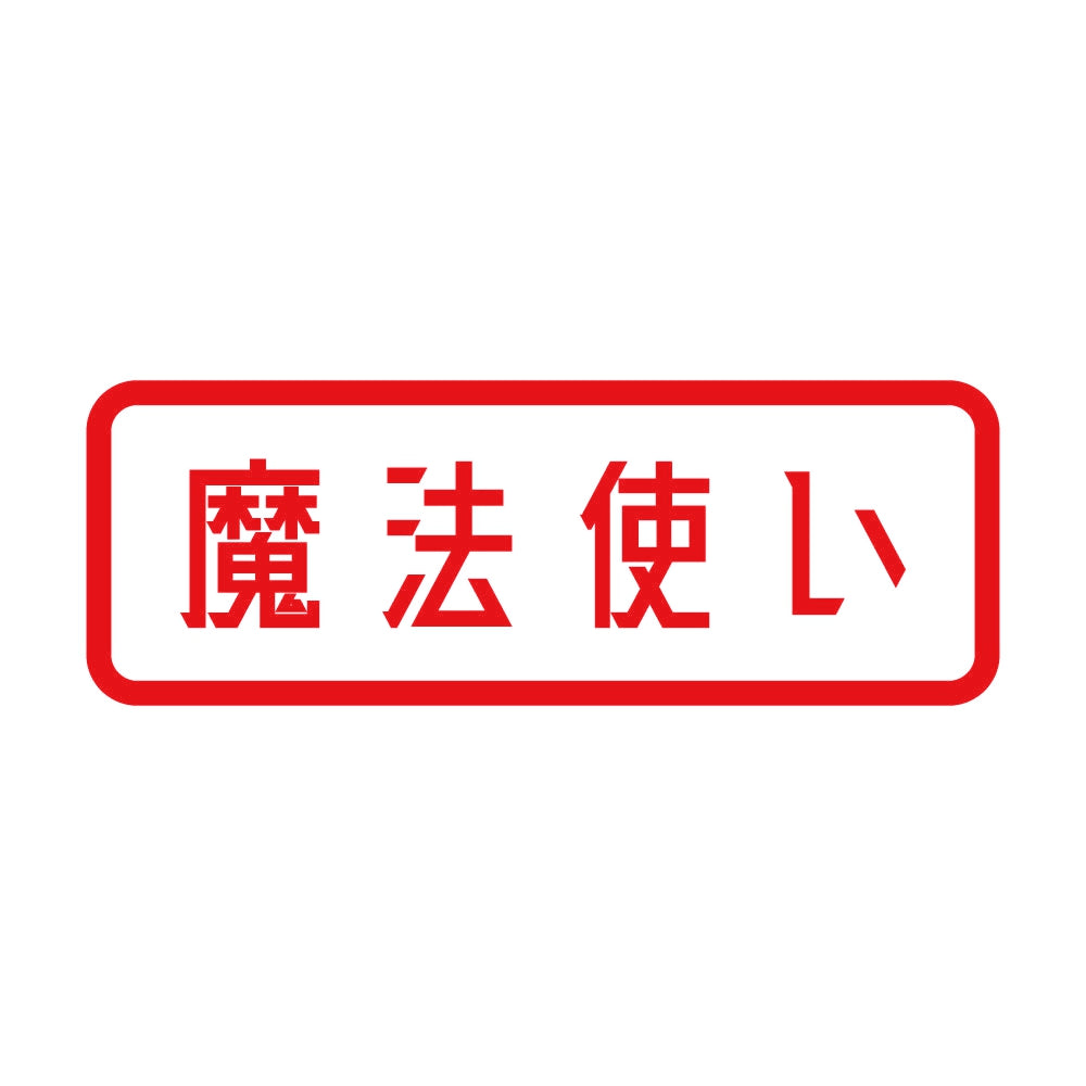 魔法使い 8