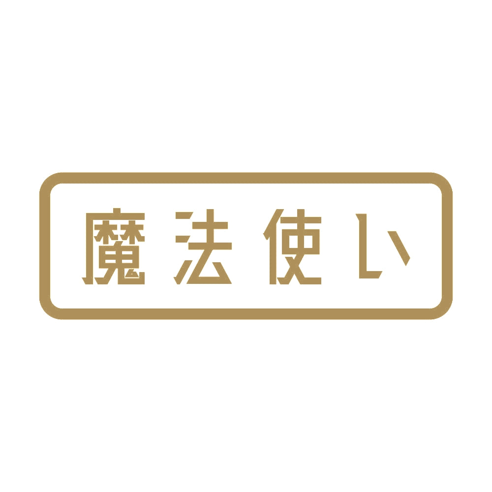 魔法使い 9