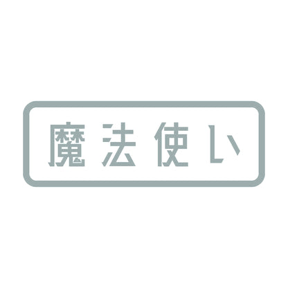 魔法使い 10