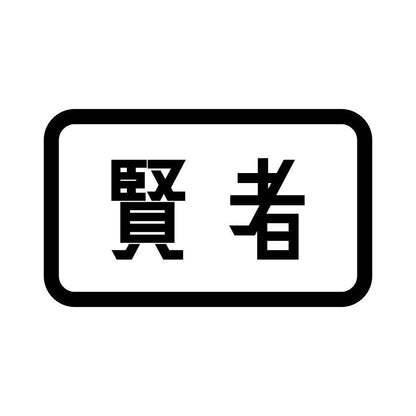 賢者