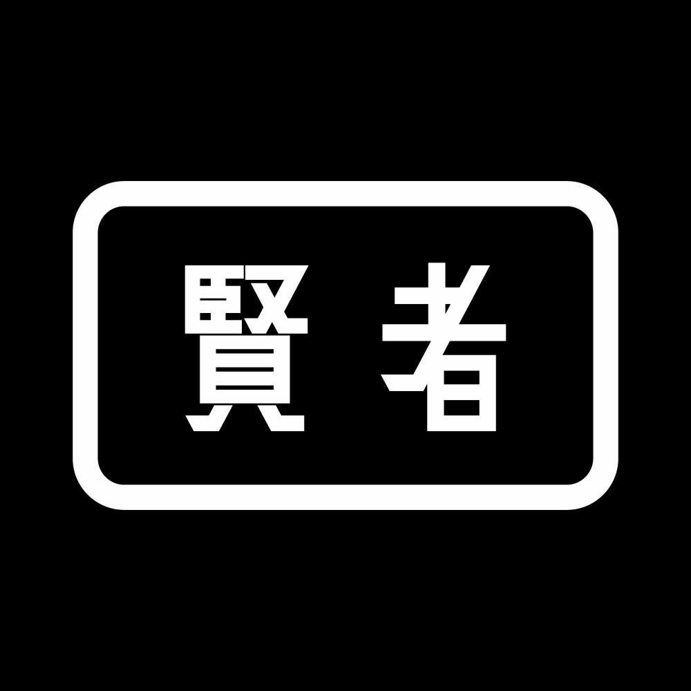 賢者 7