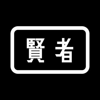 賢者 7