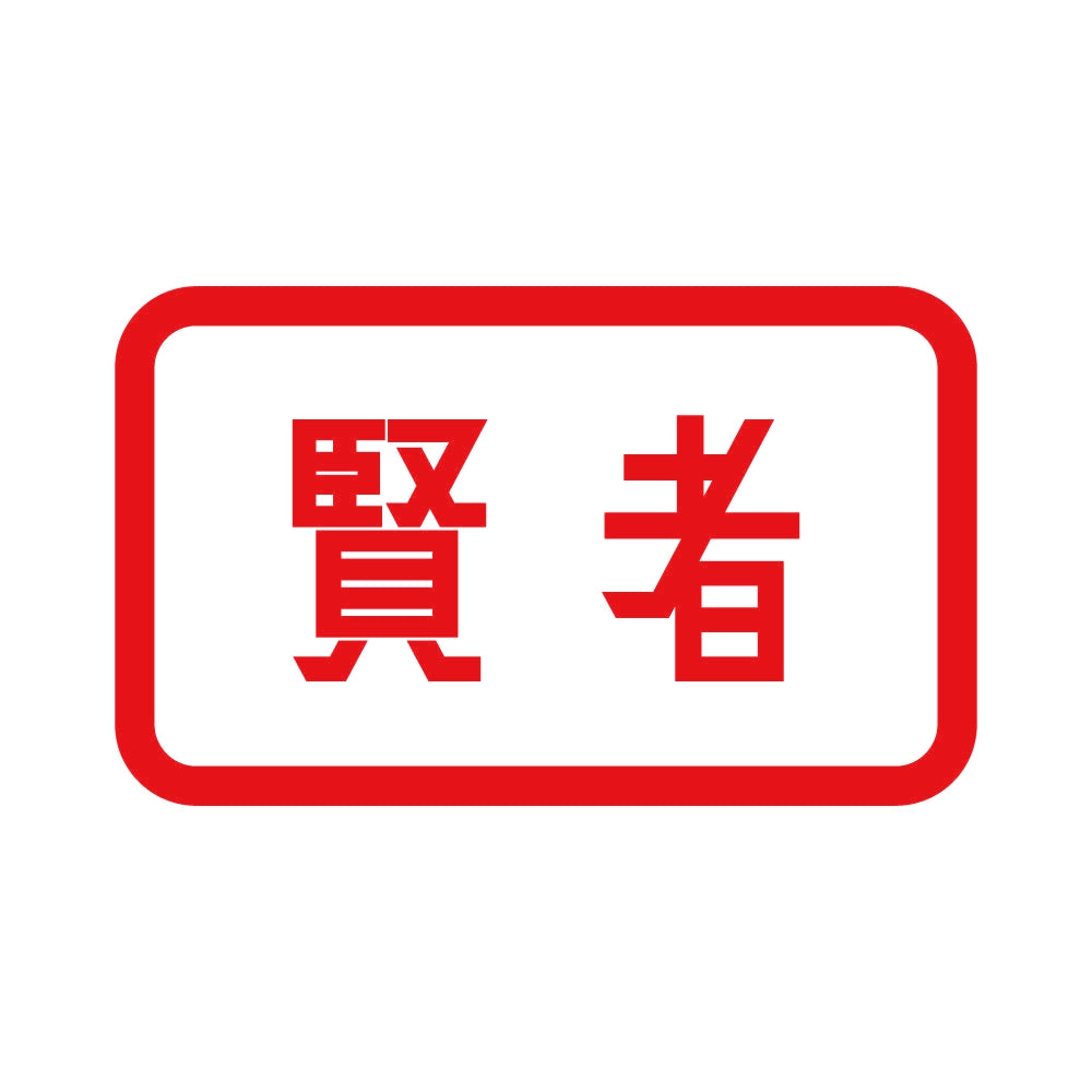 賢者 8