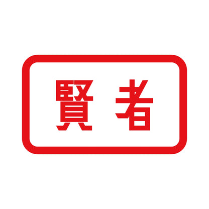 賢者 8