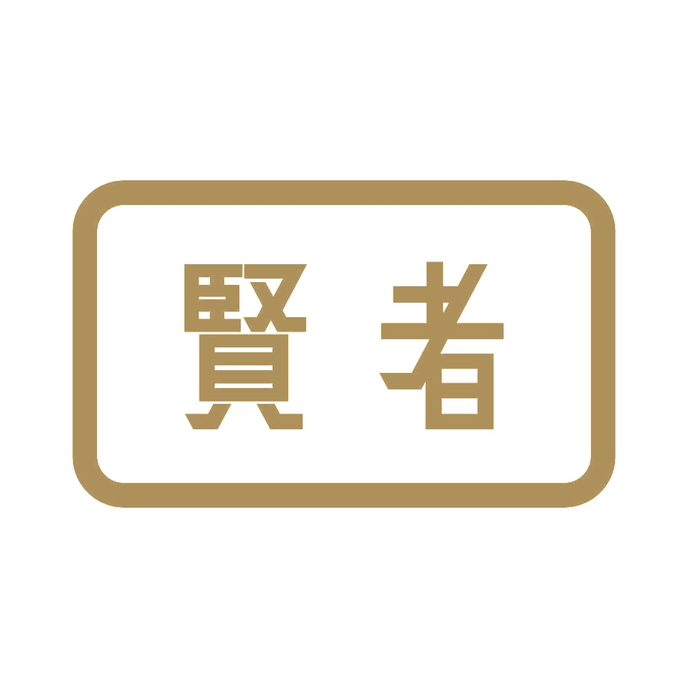賢者 9
