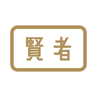賢者 9