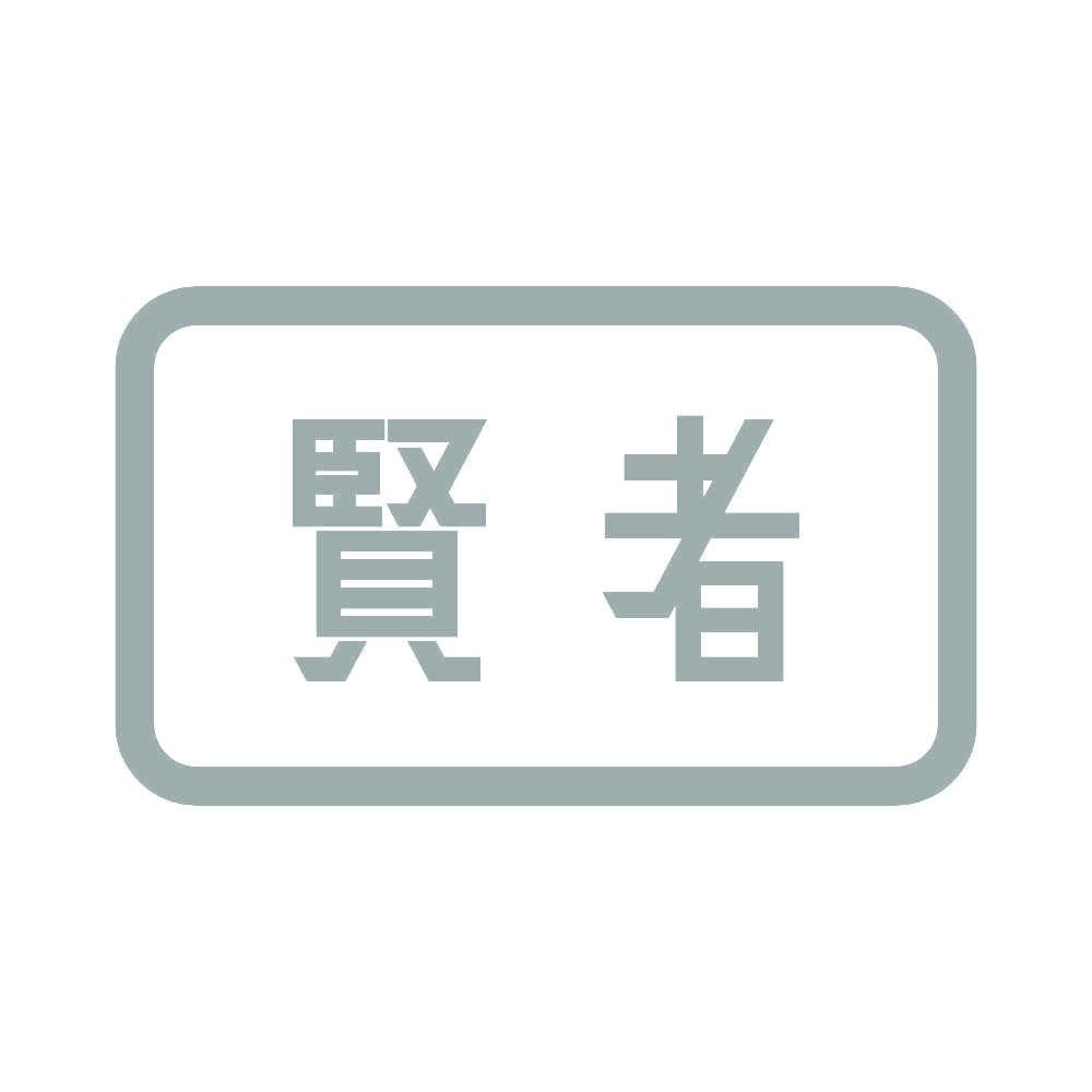 賢者 10