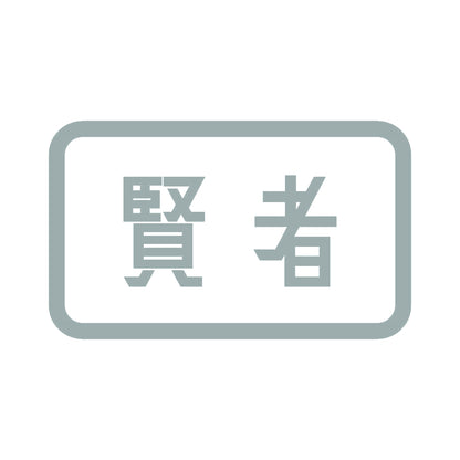 賢者 10