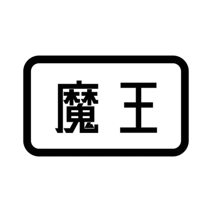 魔王