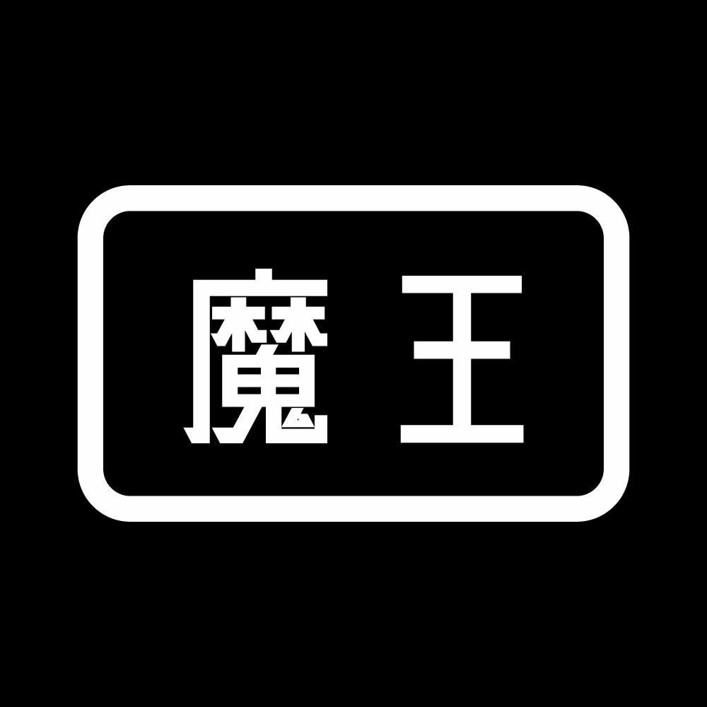 魔王 7