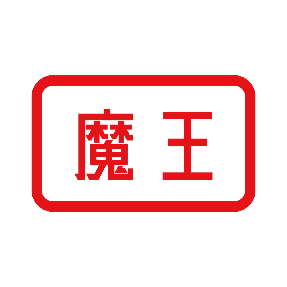 魔王 8