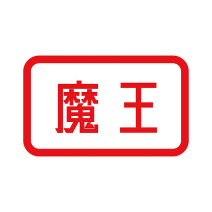 魔王 8