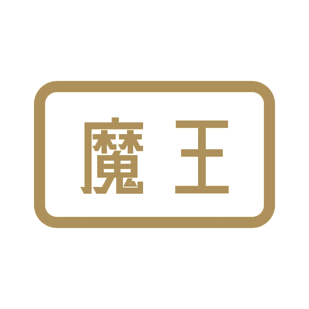 魔王 9