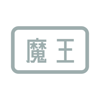 魔王 10