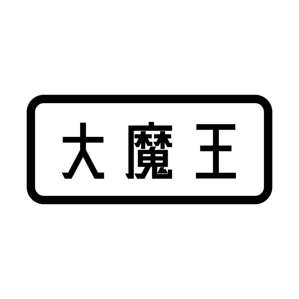 大魔王