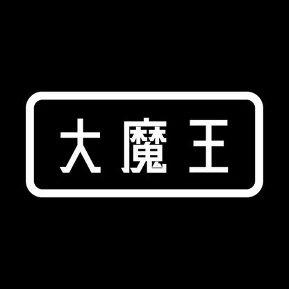 大魔王 7