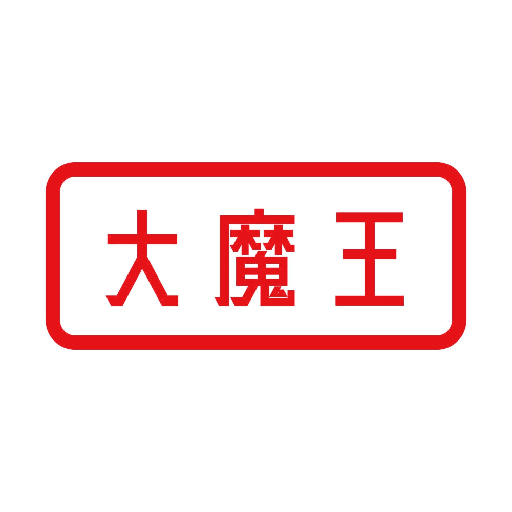大魔王 8
