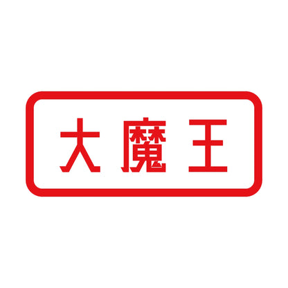 大魔王 8